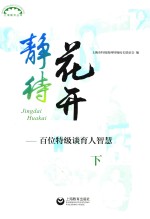 静待花开  百位特级谈育人智慧  下 封面
