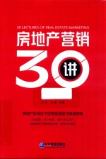 房地产营销30讲 封面