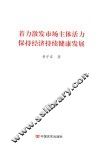 着力激发市场主体活力保持经济持续健康发展 封面