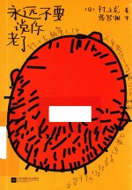 永远不要说你老了 封面