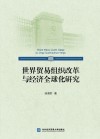 世界贸易组织改革与经济全球化研究 封面