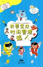 学校学不到的成长课  我要变成时间管理超人 封面