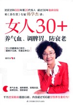 女人30+  养气血  调脾胃  防衰老 封面