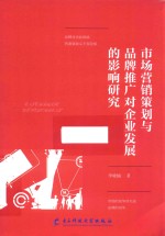 市场营销策划与品牌推广对企业发展的影响研究 封面