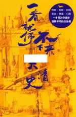 一看就停不下来的大清史 封面