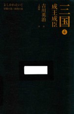 三国  4  成王成臣 封面