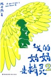 我的妈妈是精灵  2 封面