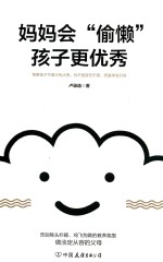 妈妈会“偷懒”，孩子更优秀 封面