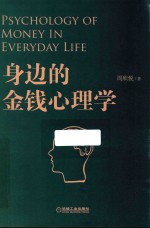 身边的金钱心理学 封面
