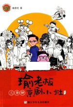 瑜老板三分钟京剧小灶  1 封面
