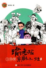 瑜老板三分钟京剧小灶  2 封面
