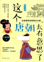 这个唐朝太有意思了  第5卷  从收复两京到奉天之难 封面