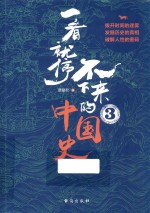 一看就停不下来的中国史  3 封面