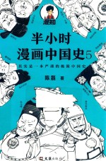 半小时漫画中国史  5 封面