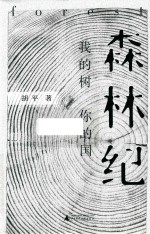 森林纪  我的树  你的国 封面