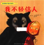 我不轻信人 封面