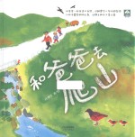 和爸爸去爬山 封面