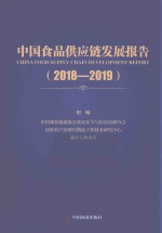 中国食品供应链发展报告 封面