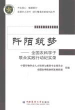 阡陌筑梦  全国农科学子联合实践行动纪实录 封面
