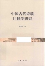 中国古代诗歌注释学研究 封面