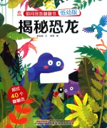 你问我答翻翻书  揭秘恐龙  低幼版 封面