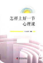 怎样上好一节心理课 封面