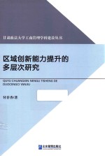 区域创新能力提升的多层次研究 封面
