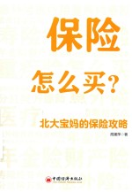 保险怎么买  北大宝妈的保险攻略 封面