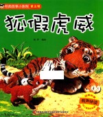 经典故事小影院  狐假虎威  3岁-6岁 封面