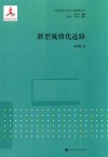 新型城镇化道路 封面