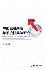 中国金融周期与系统性风险研究 封面