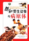 探秘野生动物与病原体 封面