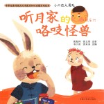 小穴位大用处  听月家的咯吱怪兽 封面