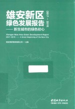 雄安新区绿色发展报告 封面