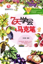 7天学会马克笔  2 封面