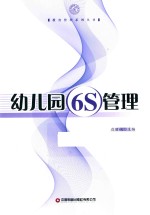 幼儿园6S管理 封面