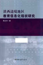 滇西边境地区教育信息化现状研究 封面