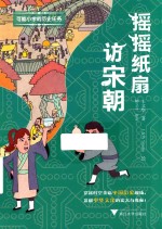 摇摇纸扇访宋朝 封面