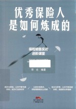 优秀保险人是如何炼成的 封面