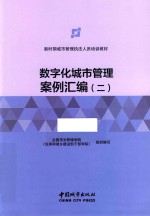 数字化城市管理案例汇编  2 封面
