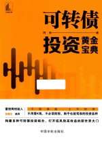 可转债投资黄金宝典 封面