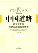 中国道路  从工业化到世界先进制造业集群 封面