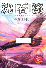 雄鹰金闪子 封面