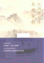 江湖异人传  龙虎春秋 封面