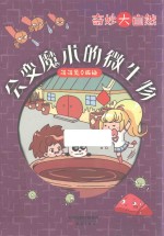 会变魔术的微生物 封面