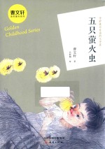 五只萤火虫 封面