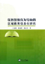 以智慧教育为导向的区域教育信息化研究 封面