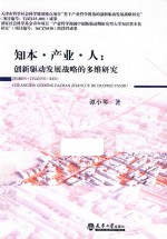 知本·产业·人  创新驱动发展战略的多维研究 封面