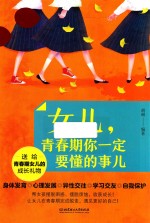 女儿，青春期你一定要懂的事儿 封面