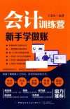 会计训练营  新手学做账 封面